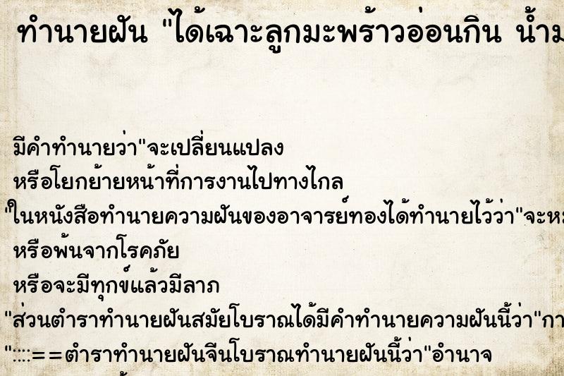 ทำนายฝันทำนายฝันได้เฉาะลูกมะพร้าวอ่อนกินน้ำมะพร้าวหอมมาก